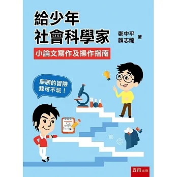 給少年社會科學家：小論文寫作及操作指南 pdf epub mobi 电子书 下载