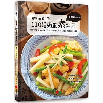 绝对好吃！的110道奶蛋素料理：坚持不用加工素料！自然食材随处可买＆简单快速随手好做【蛋料理新增版】 pdf epub mobi 电子书 下载