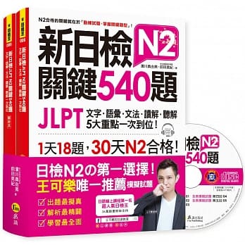 新日检JLPT N2关键540题：文字、语汇、文法、读解、听解一次到位(5回全真模拟试题+解析两书+1CD) pdf epub mobi 电子书 下载