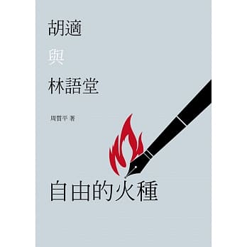 自由的火种：胡适与林语堂 pdf epub mobi 电子书 下载