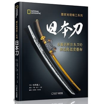 国家地理精工系列：日本刀-全面剖析日本刀的锻造与鑑赏艺术 pdf epub mobi 电子书 下载