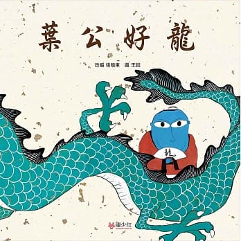 叶公好龙 pdf epub mobi 电子书 下载