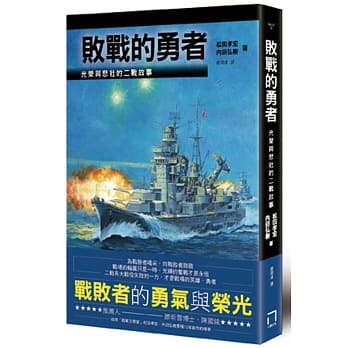 败战的勇者：光荣与悲壮的二战故事 pdf epub mobi 电子书 下载