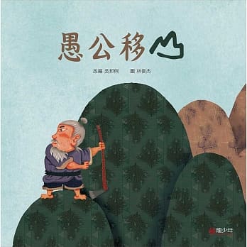 愚公移山 pdf epub mobi 电子书 下载