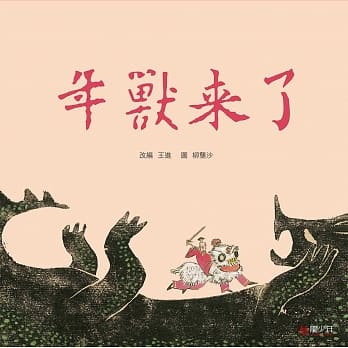 年兽来了 pdf epub mobi 电子书 下载