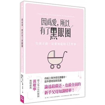 因为爱，所以有了黑眼圈：生孩子前一定要知道的12件事 pdf epub mobi 电子书 下载