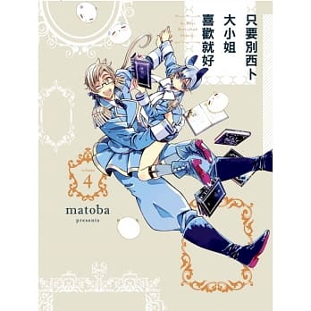 只要别西卜大小姐喜欢就好 4 pdf epub mobi 电子书 下载