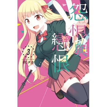 怨恨与恋恨 3 pdf epub mobi 电子书 下载