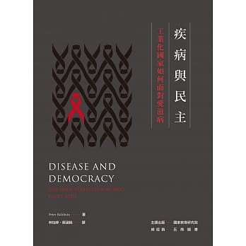 疾病与民主：工业化国家如何面对爱滋病 pdf epub mobi 电子书 下载
