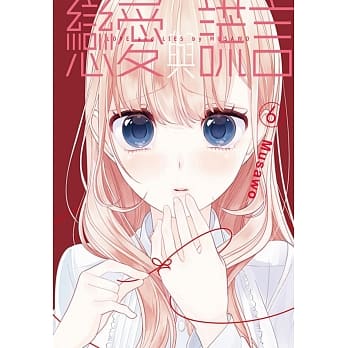 恋爱与谎言 6 pdf epub mobi 电子书 下载