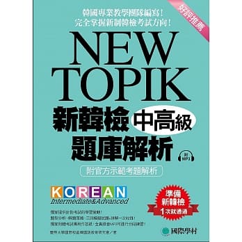 NEW TOPIK 新韩检中高级题库解析：韩国专业教学团队编写！完全掌握新制韩检考试方向！（附MP3） pdf epub mobi 电子书 下载