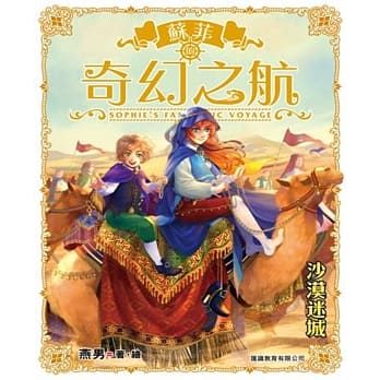 苏菲的奇幻之航 第5集 沙漠迷城 pdf epub mobi 电子书 下载