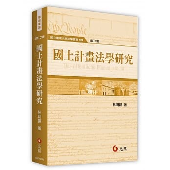 国土计画法学研究(二版) pdf epub mobi 电子书 下载