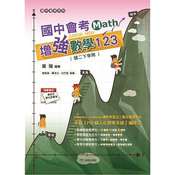 国中会考增强数学123 (国二下) pdf epub mobi 电子书 下载