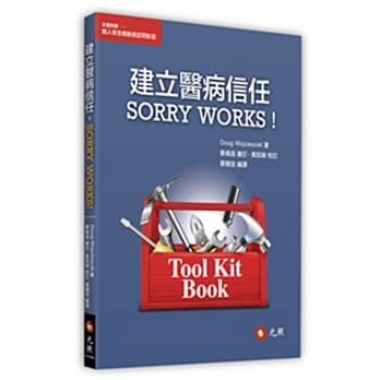 建立医病信任，SORRY WORKS！ pdf epub mobi 电子书 下载