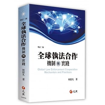 全球执法合作：机制与实践(二版) pdf epub mobi 电子书 下载
