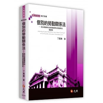 个别的劳动关系法：民法僱佣契约与劳动基准法基础篇(四版) pdf epub mobi 电子书 下载