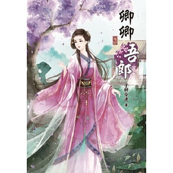 卿卿吾郎(四) pdf epub mobi 电子书 下载