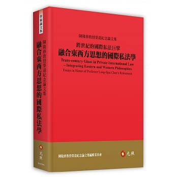 跨世纪的国际私法巨擘：融合东西方思想的国际私法学——陈隆修教授荣退纪念论文集 pdf epub mobi 电子书 下载