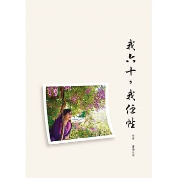 我六十，我任性：老戏当怎么唱？ pdf epub mobi 电子书 下载