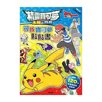 精灵宝可梦太阳与月亮 寻找宝可梦贴贴书 pdf epub mobi 电子书 下载