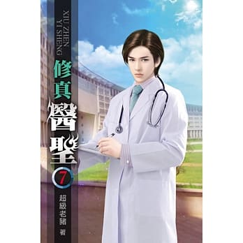 修真医圣07 pdf epub mobi 电子书 下载