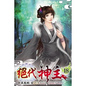 绝代神主18 pdf epub mobi 电子书 下载