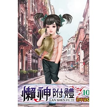 懒神附体10 pdf epub mobi 电子书 下载