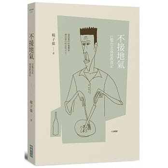 不接地气：巴黎台北两地饮食记 pdf epub mobi 电子书 下载