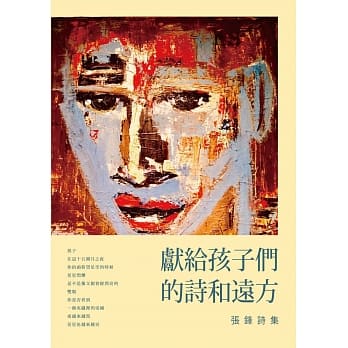 献给孩子们的诗和远方：张锋诗集 pdf epub mobi 电子书 下载