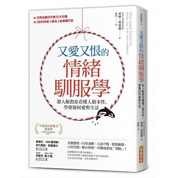 又爱又恨的 情绪驯服学：杀人鲸教你看懂人类本性，学会如何爱与生活 pdf epub mobi 电子书 下载