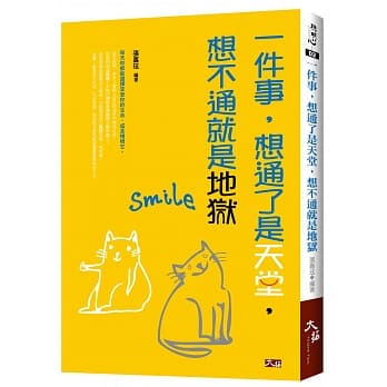 一件事，想通了是天堂，想不通就是地狱 pdf epub mobi 电子书 下载