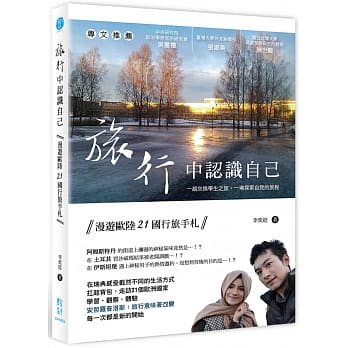 旅行中认识自己：漫游欧陆21国行旅手札 pdf epub mobi 电子书 下载