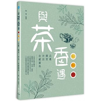 与茶香遇：品鑑、购买、沖泡、收藏图典 pdf epub mobi 电子书 下载