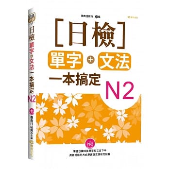 日检单字+文法一本搞定N2(+MP3) pdf epub mobi 电子书 下载