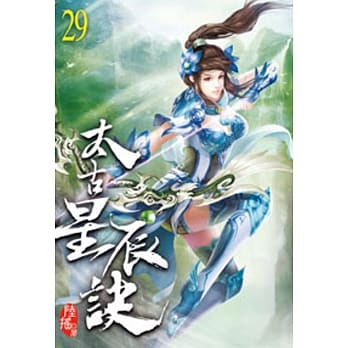 太古星辰诀29 pdf epub mobi 电子书 下载