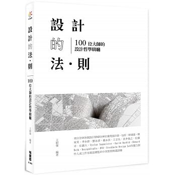设计的法･则：100位大师的设计哲学精髓 pdf epub mobi 电子书 下载