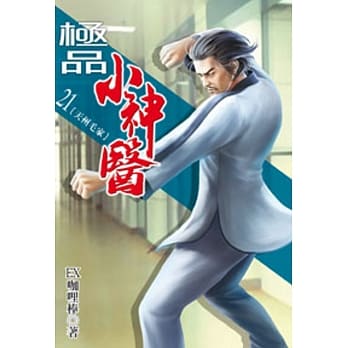 极品小神医21 pdf epub mobi 电子书 下载