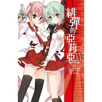 绯弹的亚莉亚(16) pdf epub mobi 电子书 下载