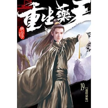 重生药王19 pdf epub mobi 电子书 下载