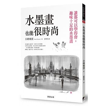 水墨画也能很时尚：谁都可以学得会，趣味十足的水墨画 pdf epub mobi 电子书 下载