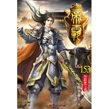 帝霸153 pdf epub mobi 电子书 下载