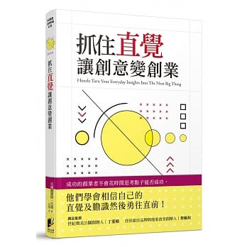 抓住直觉让创意变创业：将日常生活中灵感乍现的直觉点子，转换成极具商业价值的实践指南！ pdf epub mobi 电子书 下载