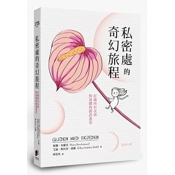 私密处的奇幻旅程：打破所有女孩对身体的错误迷思 pdf epub mobi 电子书 下载