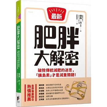 肥胖大解密：破除传统减肥的迷思，「胰岛素」才是减重关键！ pdf epub mobi 电子书 下载