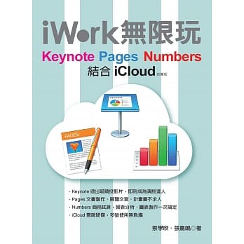 iWork无限玩：Keynote、Pages、Numbers结合iCloud(绝卖版) pdf epub mobi 下载