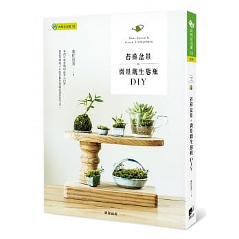 苔藓盆景＆微景观生态瓶DIY pdf epub mobi 电子书 下载