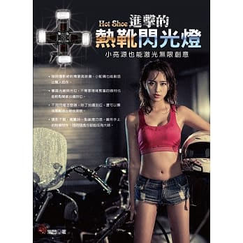 进击的热靴闪光灯：小亮源也能激光无限创意 pdf epub mobi 电子书 下载