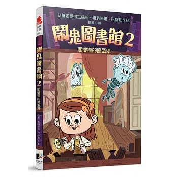 闹鬼图书馆2：阁楼里的捣蛋鬼 pdf epub mobi 电子书 下载
