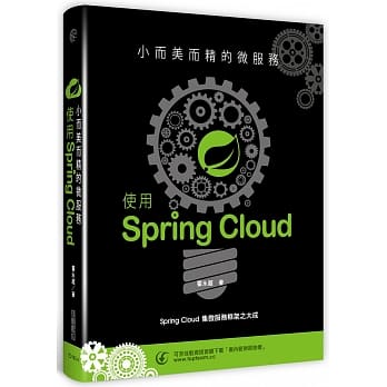 小而美而精的微服务：使用Spring Cloud pdf epub mobi 电子书 下载